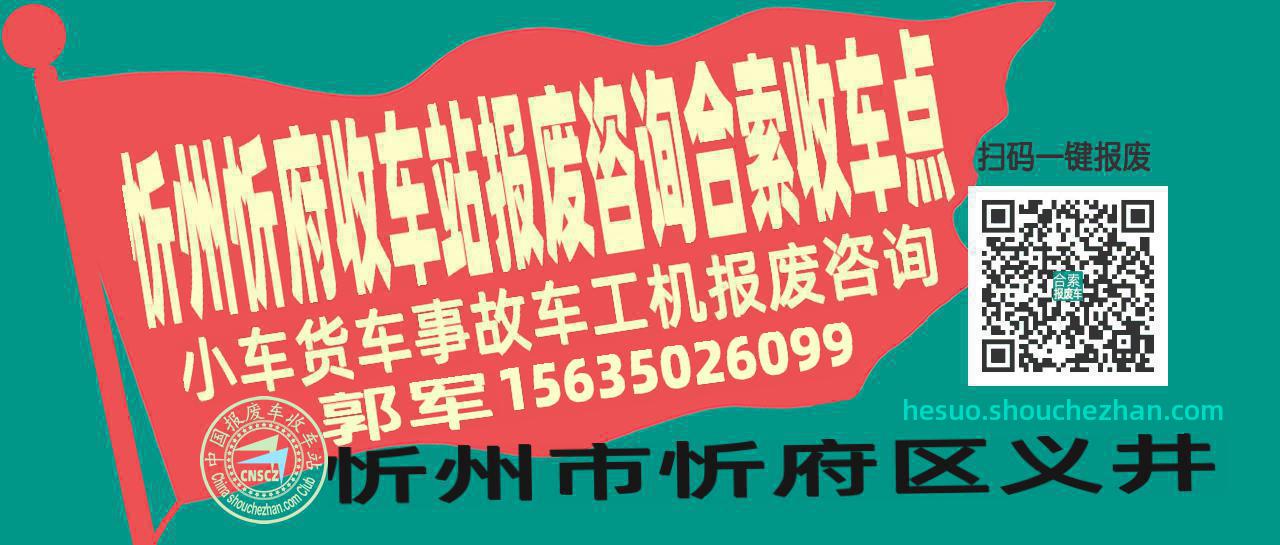 忻州忻府报废车收车站合索收车点